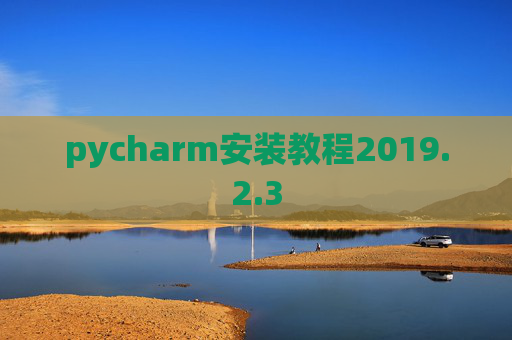 pycharm安装教程2019.2.3